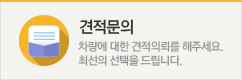 견적문의