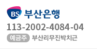 부산은행 113-2002-4048-04 예금주 부산리무진박치근